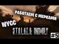 S.T.A.L.K.E.R:Anomaly MOD REDUX #5 (Первая часть стрима от 06.03.2022)