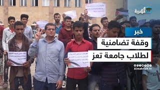 طلبة جامعة تعز ينظمون وقفة تضامنية مع غزة ودعما للحراك الطلابي العالمي