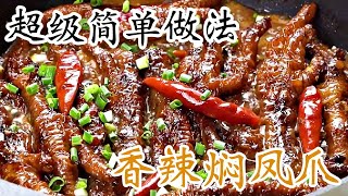 超级简单做法 - 香辣焖凤爪 - DIY食谱
