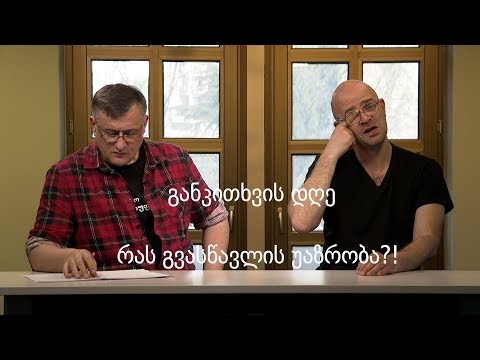 რას გვასწავლის უაზრობა?! - განკითხვის დღე
