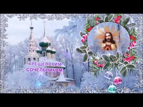 С КРЕЩЕНСКИМ СОЧЕЛЬНИКОМ! С НАСТУПАЮЩИМ КРЕЩЕНИЕМ ГОСПОДНИМ!МУЗЫКАЛЬНАЯ ОТКРЫТКА!