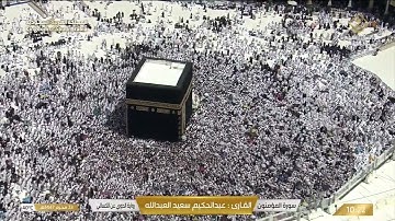 أواخر سورة المؤمنون برواية الدوري عن الكسائي - القارئ عبد الحكيم العبد الله