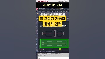 【캐드 리습】 CAD 축 그리기 자동화! 순식간에 완성 🔥 #캐드꿀팁