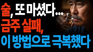 술, 또 마셨다. 금주 실패하는 충격 이유 #술 #금주 #실패하는이유