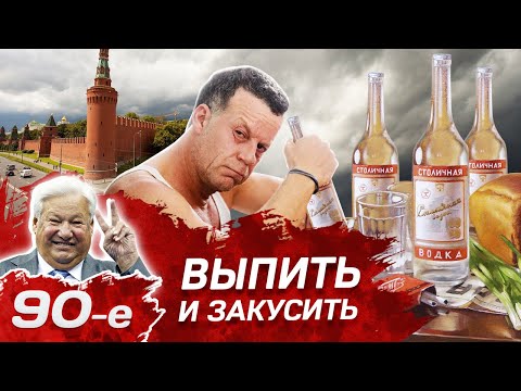 Выпить и закусить. Девяностые (90-е)