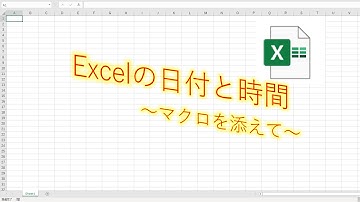 【VBA学習】No.10 Excelの日付と時間の説明