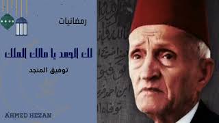 لك الحمد يا مالك الملك رمضانيات لبلبل الشام توفيق المنجد - سليمان داود