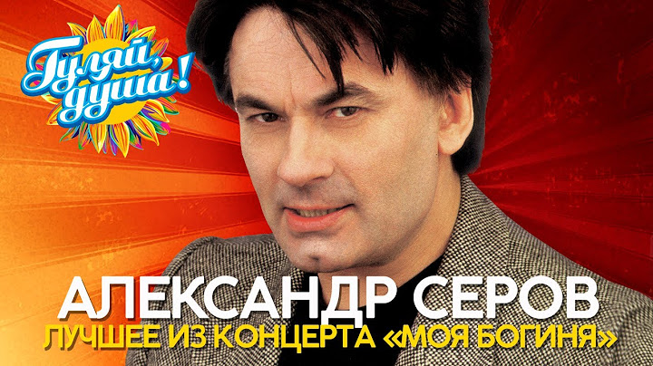 Александр Серов - Лучшее из концерта "Моя Богиня", 2001 @Гуляй_душа