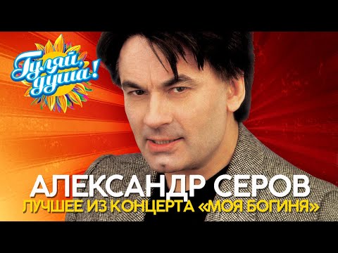 Видео: Александр Серов - Лучшее из концерта "Моя Богиня", 2001
