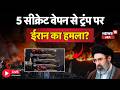 America–Iran War Update Live: 5 सीक्रेट वेपन से ट्रंप पर ईरान का हमला? | Trump vs Iran | N18G