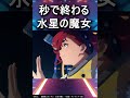 スレッタの成長が100倍早すぎた水星の魔女 #shorts #ガンダム #水星の魔女