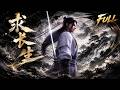 【Multi Sub】Terminally ill boy merges with dragon to extend lifespan | Seeking immortality