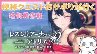 やる気を出して塔制覇しよう　 #レスレリアーナのアトリエ　ネタバレ注意