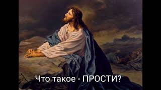 Что такое - ПРОСТИ?