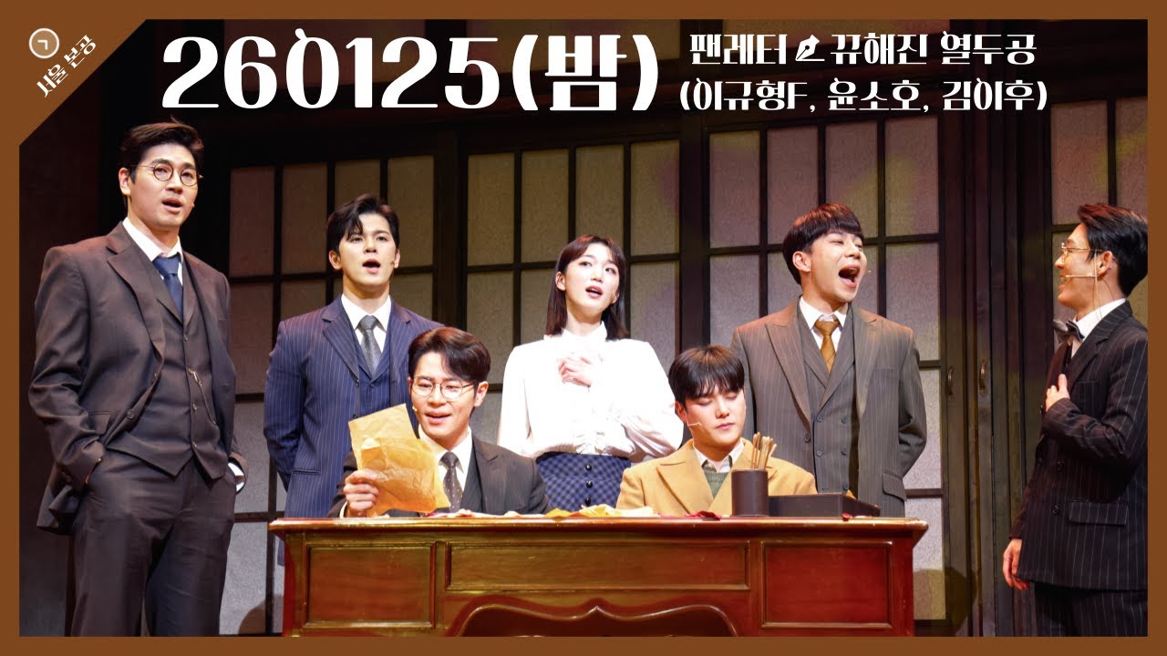 [4k] 260125(밤) 팬레터 커튼콜(이규형 focus, 윤소호, 김이후, 정민)