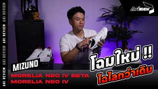 Ari Review | โฉมใหม่ Mizuno Morelia Neo IV และ Neo IV Beta