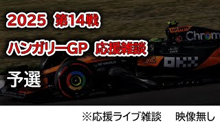 2025  第14戦ハンガリーGP 予選  応援ライブ雑談 映像なしの雑談トーク