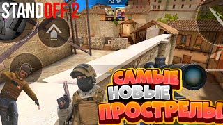 САМЫЕ НОВЫЕ И ЧИТЕРСКИЕ ПРОСТРЕЛЫ В STANDOFF 2 / СТЭНДОФФ 2/ПРОСТРЕЛЫ