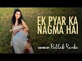 Ek pyaar ka nagma hai female cover  palak rannkka  lata mangeshkar  sanam  latest old hindi songs