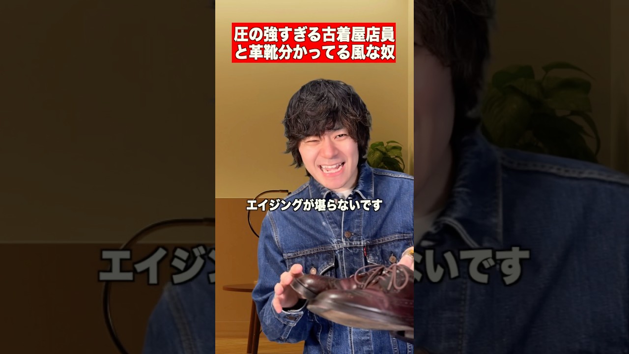 圧の強すぎる古着屋店員と革靴分かってる風な奴 #古着 #ヴィンテージ #vintage