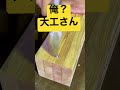 【大工】俺大工さんかな?