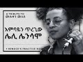 сИМсИК сИМсКХсИ сИЮ сКесИЭсЙгсЛмсКХ сМесИисМКсЛН сИЩсИЙсЙАсКХ сИШсИИсИ Leli Lensamo Embayen Tiregiw A Tribute To Muluken Melese сИМсИК сИМсКХсИ сИЮ сКесИЭсЙгсЛмсКХ сМесИисМКсЛН сИЩсИЙсЙАсКХ сИШсИИсИ Leli Lensamo Embayen Tiregiw A Tribute To Muluken Melese