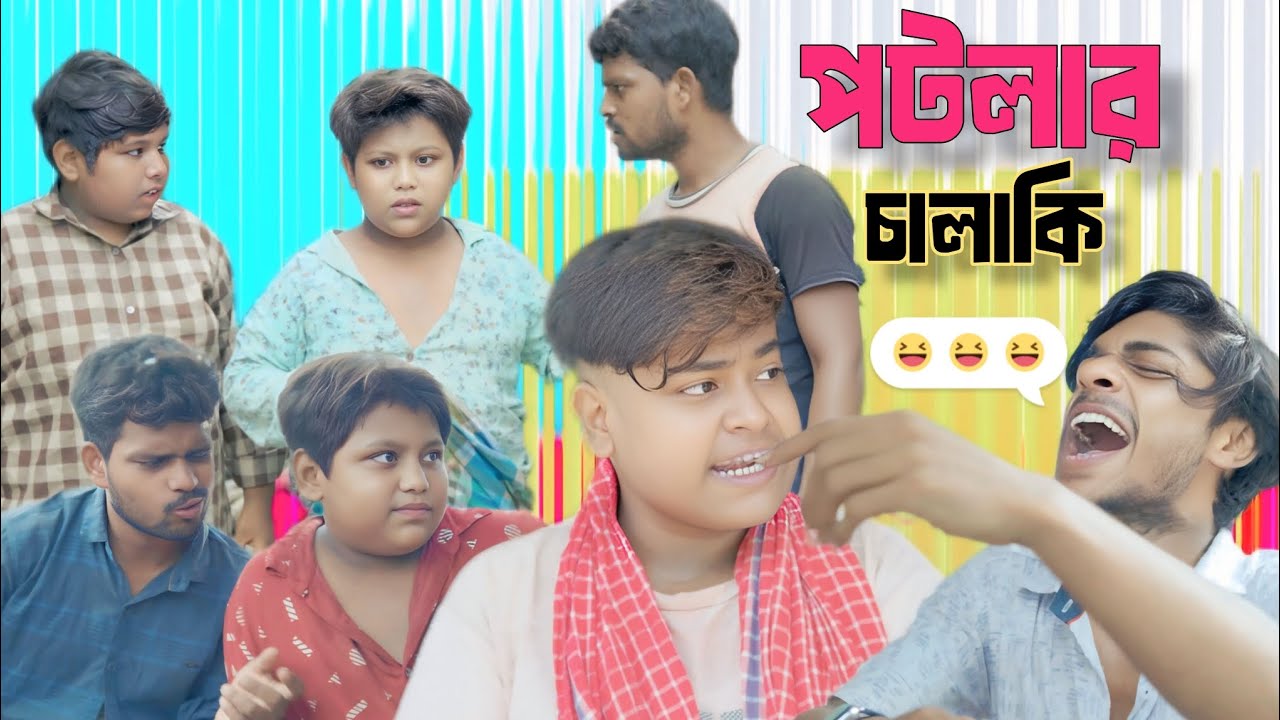 পটলার চালাকি ।। বাংলা নতুন কমেডি ভিডিও।।2025