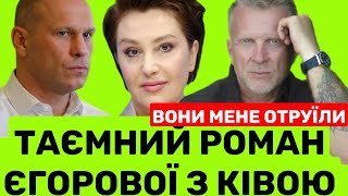 ЄГОРОВА БУЛА КОХАНКОЮ КІВИ. ВОНИ ОТРУÏЛU МЕНЕ ЧЕРЕЗ ПРАВДУ,-ЕКСЧОЛОВІК СНІЖАНИ АНТІН МУХАРСЬКИЙ