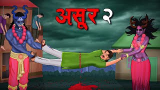 असुर 2 | ASUR 2 | Hindi Kahaniya | Stories in Hindi | Horror Stories in Hindi