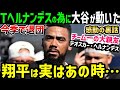大谷翔平「ドジャース残留を熱望」テオスカー・ヘルナンデス選手への感動の気遣いが発覚「翔平は本当に優しいんだ」【海外の反応/ドジャース/MLB】
