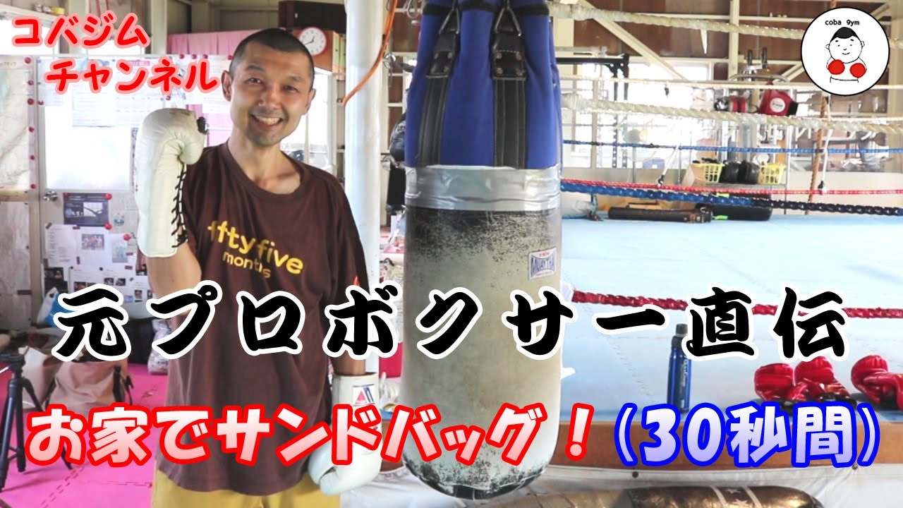【コバジム】元プロボクサー直伝 お家でサンドバッグ！(30秒間)