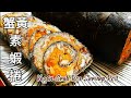 素蟹黃蝦捲 這樣做很像蟹黃 還有蝦味 Vegan Crab Roe Shrimp Rolls ビーガンカニ卵エビロール