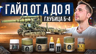 картинка: Полная инструкция по покраске на примере гаубицы Б-4 от А до Я красками от Jim Scale