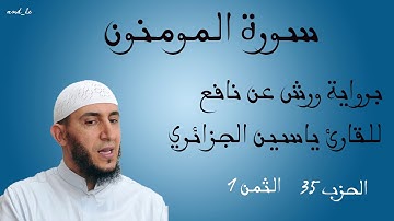 سورة المومنون برواية ورش عن نافع للقارئ ياسين الجزائري ( الحزب : 35 _ الثمن: 1 )