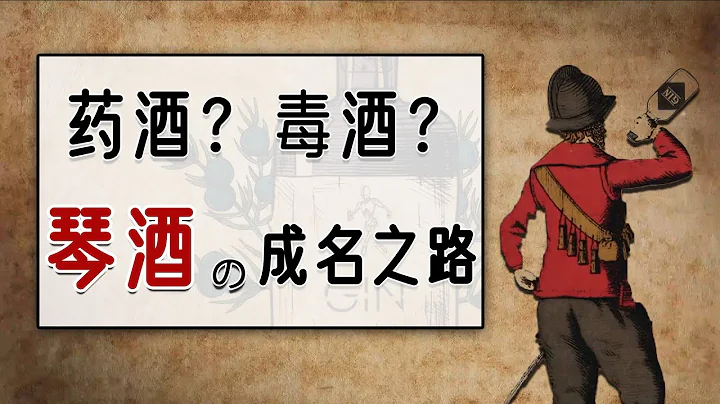 中世紀歐洲的藥酒，近代英國社會的毒酒，琴酒因何成名？| 八大烈酒之琴酒 | 杜松子酒 | 金酒 | 黑死病【貓脫酒館】 - 天天要聞