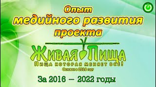 Евгений Агафонов, Опыт Медийного развития проекта «Живая Пища» за 2016 – 2022 годы (Видео 276)