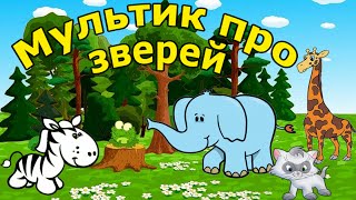 Мультик про жирафа, слона, котят и зебру для детей Мультик про жирафа, слона, котят и зебру для детей