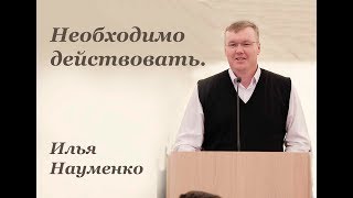 Необходимо действовать. Илья Науменко.