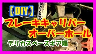 【DIY】ブレーキキャリパーのオーバーホールをしてみた