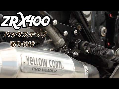 ティーザー バックステップに交換（作業編） - YouTube