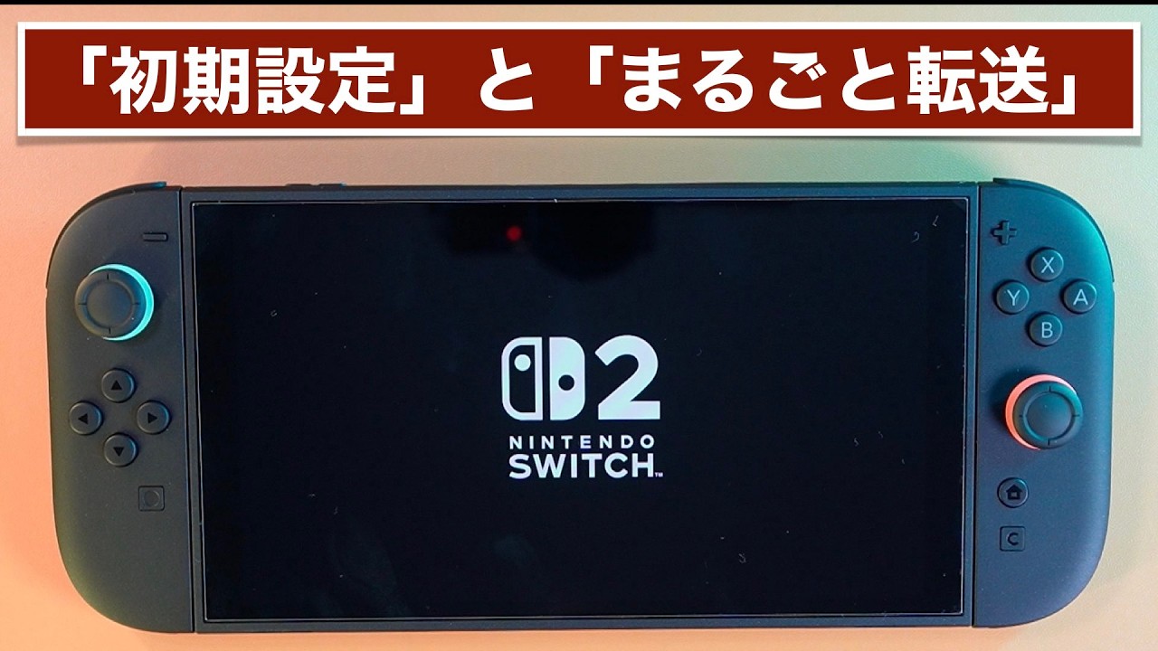 ニンテンドースイッチ2の「初期設定」と「まるごと転送」をする方法 