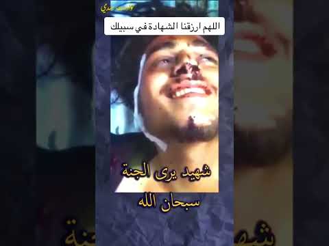 شهيد يري مكانه بالجنة الله واكبر ماتنس تعمل اشتراك وتفعل الجرس