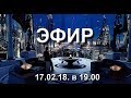 Чудеса продолжаются! Разговор с Родомиром! (17.02.18)