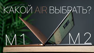 Какой Air выбрать? Macbook Air M2 vs MacBook Air M1