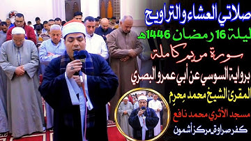 #صلاة_العشاء #صلاة_التراويح ليلة 16رمضان 1446ه‍|#المقرئ الشيخ محمد مِحرِم |#سورة_مريم #نفحات_رمضانية