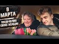 ПОЗДРАВЛЯЮ СВОИХ ЖЕНЩИН С 8 МАРТА 💐