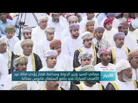 معالي السيد وزير الدولة ومحافظ ظفار يؤدي صلاة عيد الأضحى المبارك في جامع السلطان قابوس بصلالة