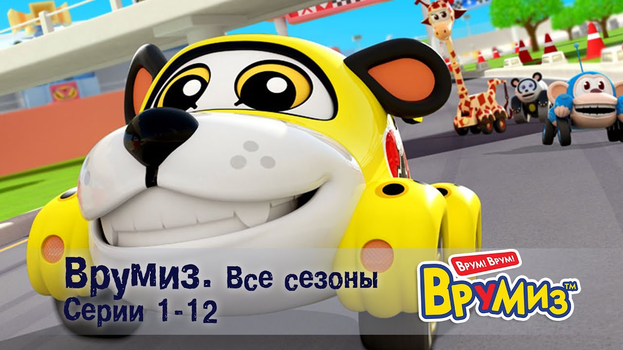 Врумиз –Все сезоны! Серии 1-12 - Мультфильмы про машинки - Сборник ...