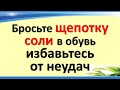 Бросьте щепотку соли в обувь, избавьтесь от неудач