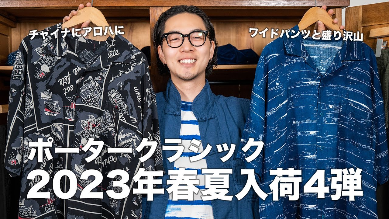 人気のアロハがやって来た!!【ポータークラシック】23年春夏第四弾